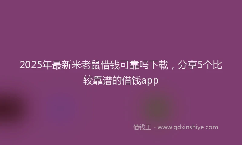 2025年最新米老鼠借钱可靠吗下载，分享5个比较靠谱的借钱app