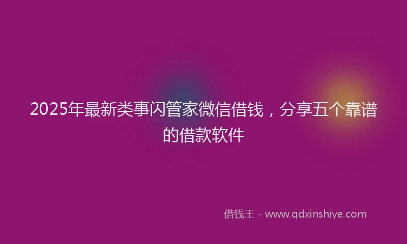 2025年最新类事闪管家微信借钱，分享五个靠谱的借款软件