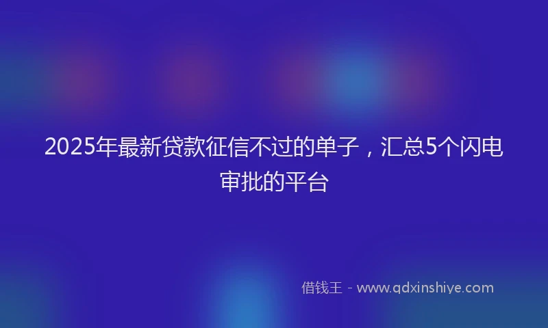 2025年最新贷款征信不过的单子，汇总5个闪电审批的平台