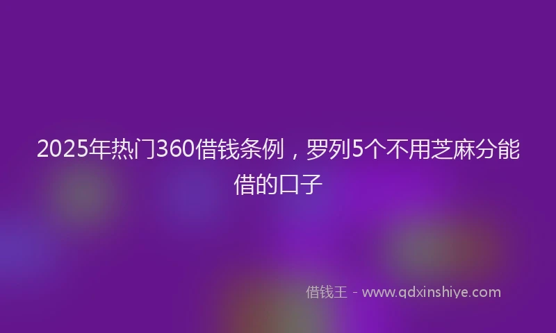 2025年热门360借钱条例，罗列5个不用芝麻分能借的口子