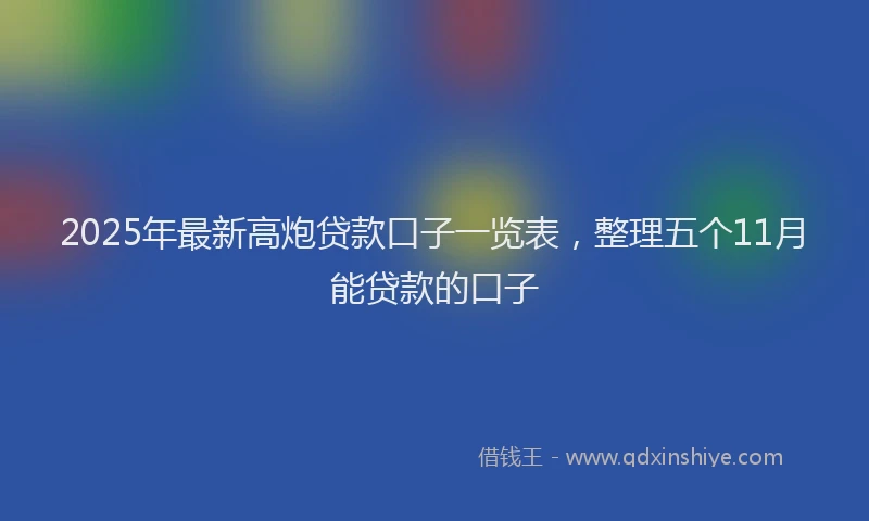 2025年最新高炮贷款口子一览表，整理五个11月能贷款的口子