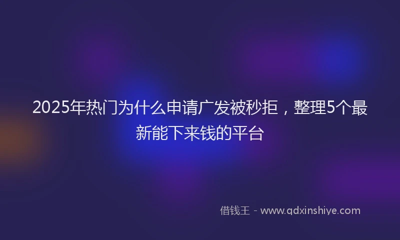 2025年热门为什么申请广发被秒拒，整理5个最新能下来钱的平台