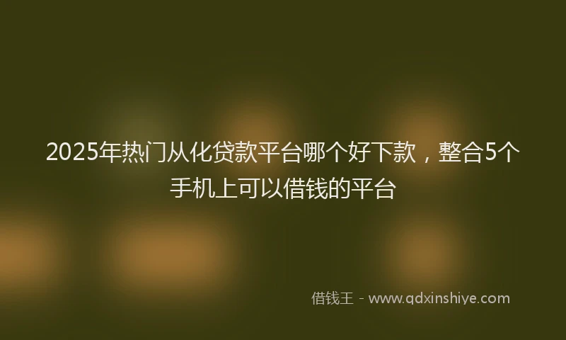 2025年热门从化贷款平台哪个好下款，整合5个手机上可以借钱的平台
