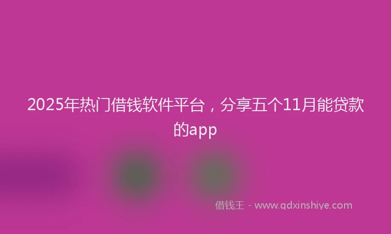 2025年热门借钱软件平台，分享五个11月能贷款的app