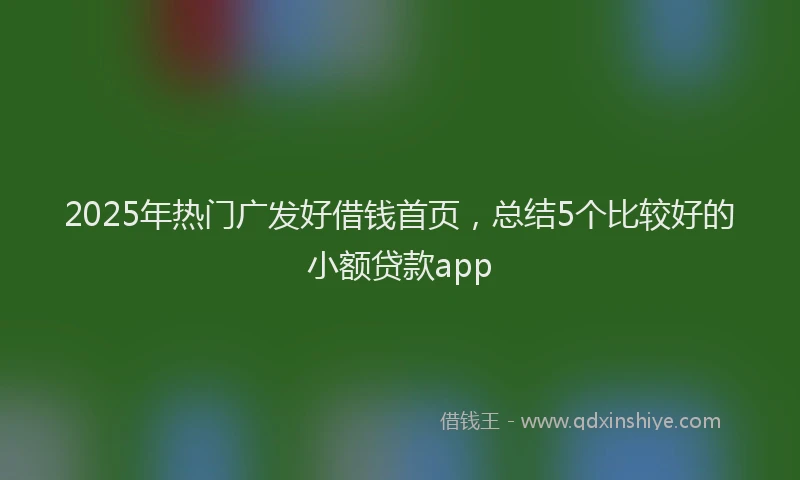 2025年热门广发好借钱首页，总结5个比较好的小额贷款app