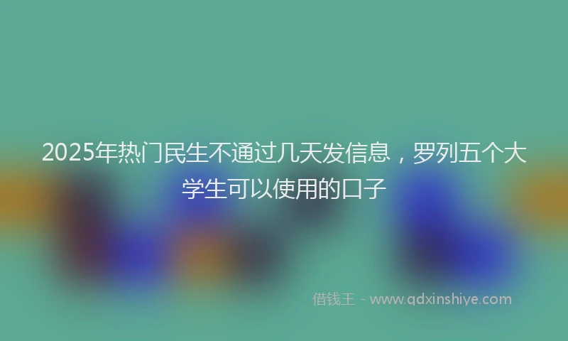 2025年热门民生不通过几天发信息，罗列五个大学生可以使用的口子