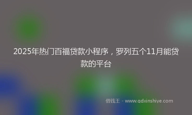 2025年热门百福贷款小程序，罗列五个11月能贷款的平台