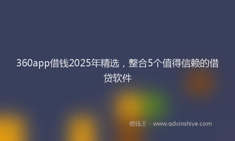 360app借钱2025年精选,整合5个值得信赖的借贷软件