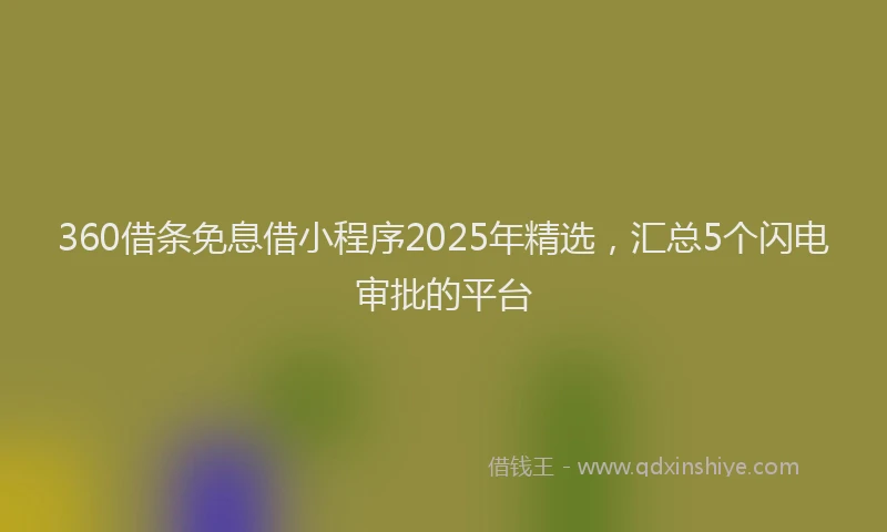 360借条免息借小程序2025年精选,汇总5个闪电审批的平台
