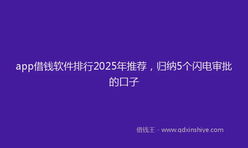 app借钱软件排行2025年推荐，归纳5个闪电审批的口子
