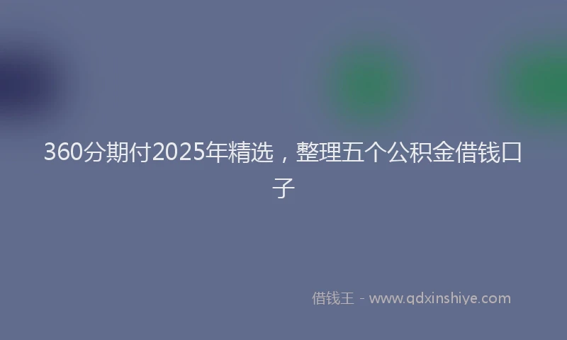360分期付2025年精选，整理五个公积金借钱口子