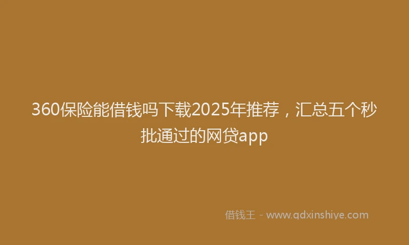 360保险能借钱吗下载2025年推荐，汇总五个秒批通过的网贷app