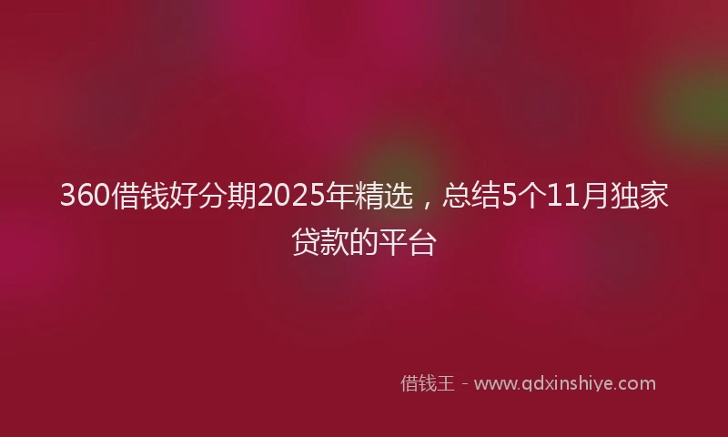 360借钱好分期2025年精选，总结5个11月独家贷款的平台