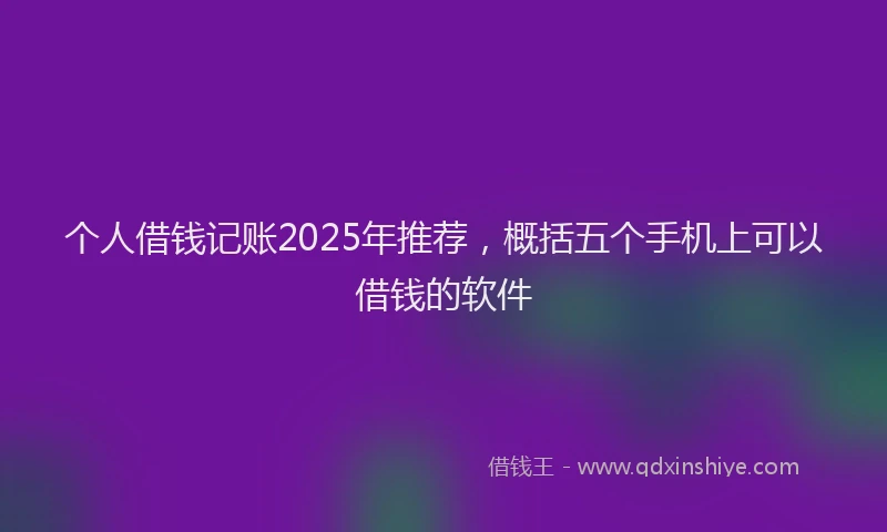 个人借钱记账2025年推荐，概括五个手机上可以借钱的软件