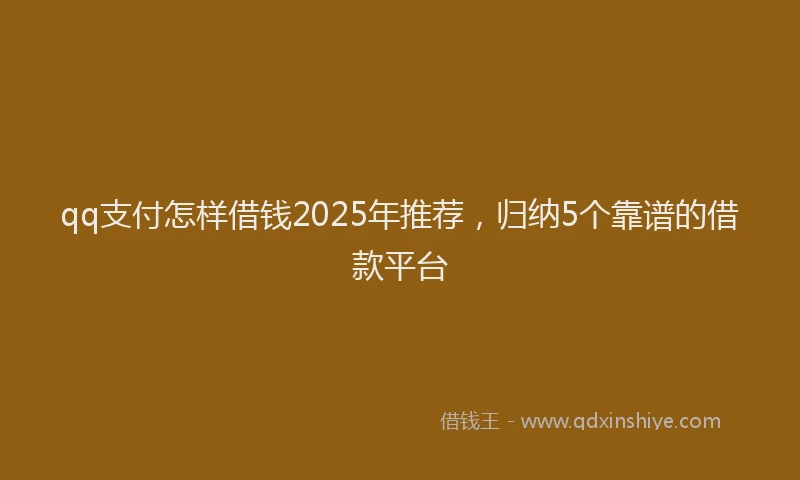 qq支付怎样借钱2025年推荐，归纳5个靠谱的借款平台