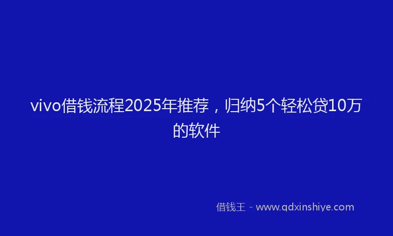 vivo借钱流程2025年推荐，归纳5个轻松贷10万的软件