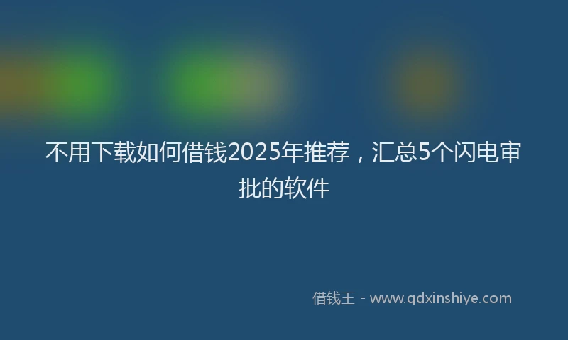 不用下载如何借钱2025年推荐，汇总5个闪电审批的软件