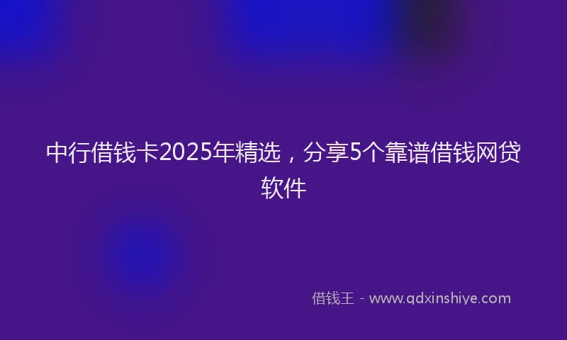 中行借钱卡2025年精选，分享5个靠谱借钱网贷软件