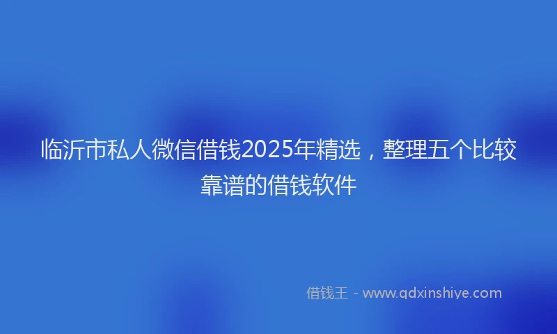 临沂市私人微信借钱2025年精选，整理五个比较靠谱的借钱软件