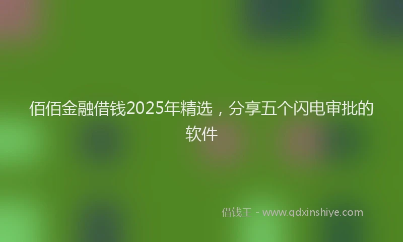 佰佰金融借钱2025年精选，分享五个闪电审批的软件