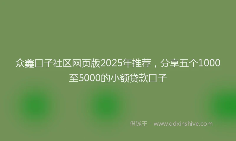 众鑫口子社区网页版2025年推荐，分享五个1000至5000的小额贷款口子