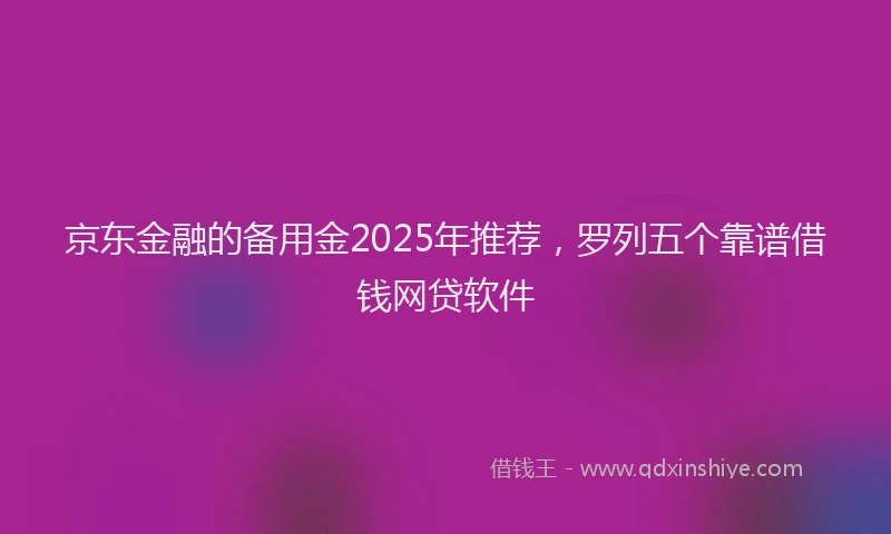 京东金融的备用金2025年推荐，罗列五个靠谱借钱网贷软件