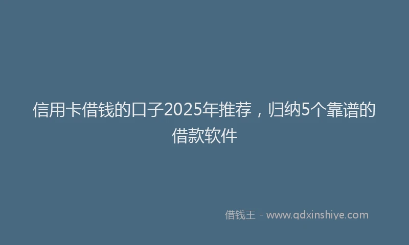 信用卡借钱的口子2025年推荐，归纳5个靠谱的借款软件