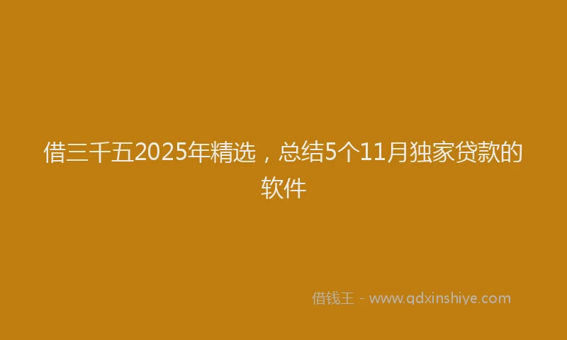 借三千五2025年精选，总结5个11月独家贷款的软件