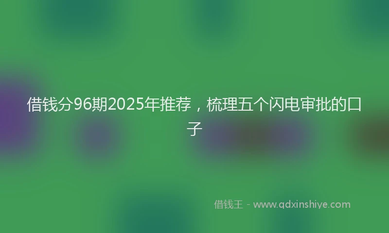 借钱分96期2025年推荐，梳理五个闪电审批的口子