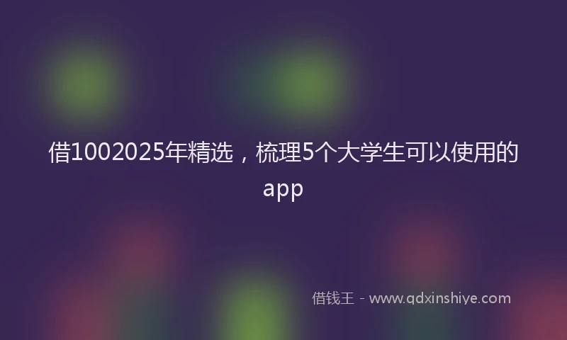 借1002025年精选，梳理5个大学生可以使用的app