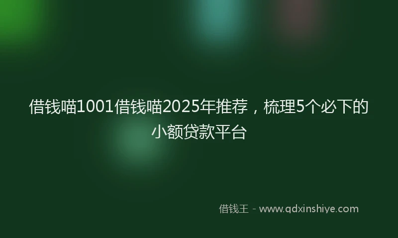 借钱喵1001借钱喵2025年推荐，梳理5个必下的小额贷款平台
