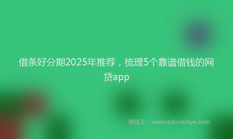 借条好分期2025年推荐，梳理5个靠谱借钱的网贷app