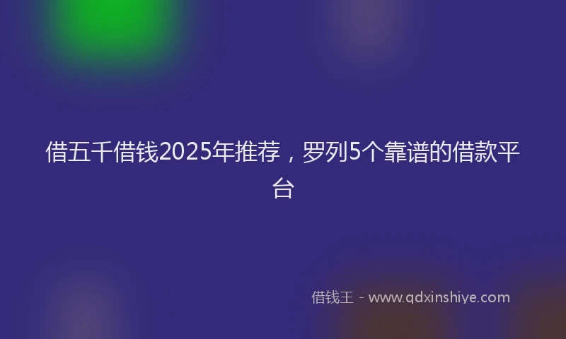 借五千借钱2025年推荐，罗列5个靠谱的借款平台