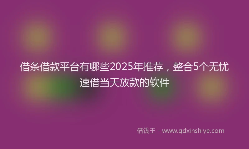 借条借款平台有哪些2025年推荐，整合5个无忧速借当天放款的软件