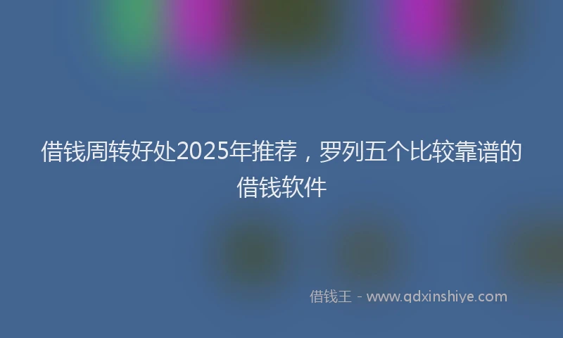 借钱周转好处2025年推荐，罗列五个比较靠谱的借钱软件