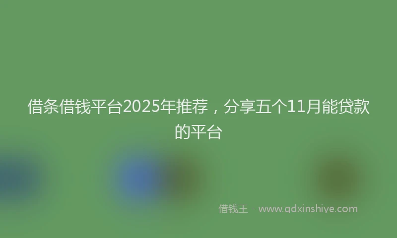 借条借钱平台2025年推荐，分享五个11月能贷款的平台