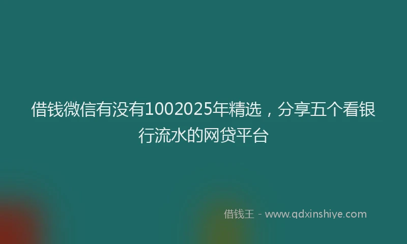 借钱微信有没有1002025年精选，分享五个看银行流水的网贷平台