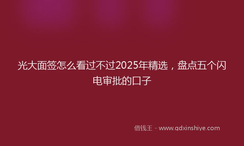 光大面签怎么看过不过2025年精选，盘点五个闪电审批的口子