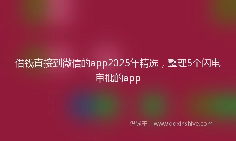 借钱直接到微信的app2025年精选，整理5个闪电审批的app