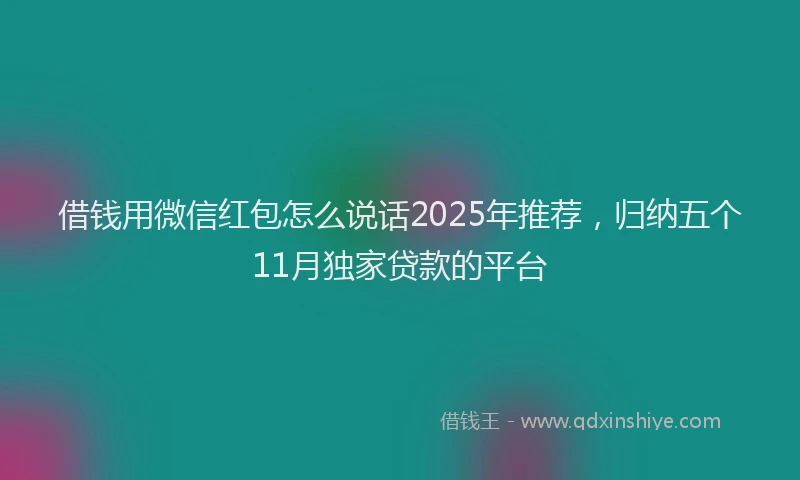 借钱用微信红包怎么说话2025年推荐，归纳五个11月独家贷款的平台