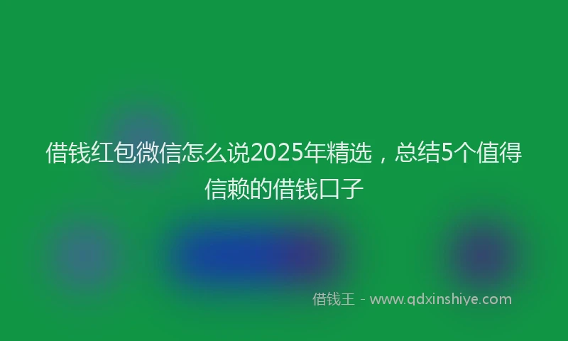 借钱红包微信怎么说2025年精选，总结5个值得信赖的借钱口子