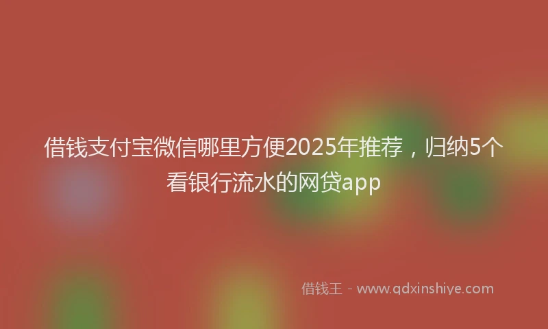 借钱支付宝微信哪里方便2025年推荐，归纳5个看银行流水的网贷app