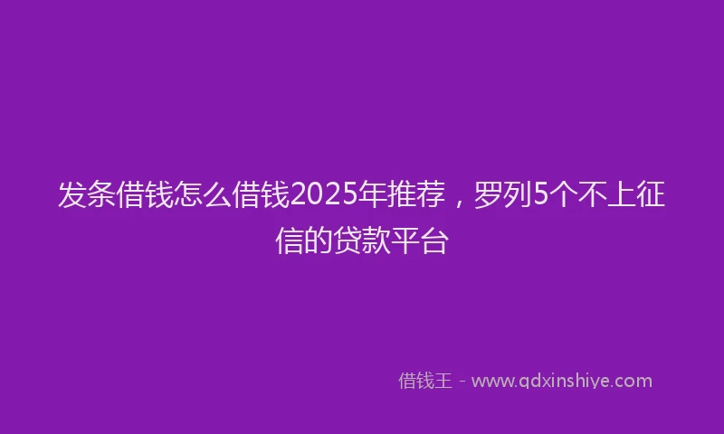 发条借钱怎么借钱2025年推荐，罗列5个不上征信的贷款平台