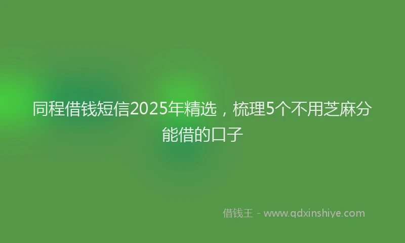 同程借钱短信2025年精选，梳理5个不用芝麻分能借的口子