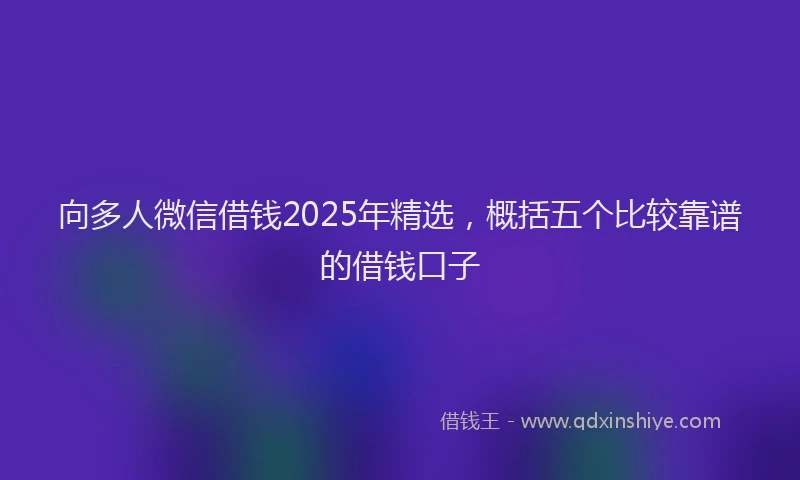 向多人微信借钱2025年精选，概括五个比较靠谱的借钱口子