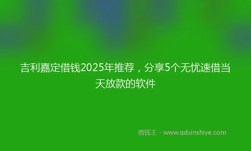 吉利嘉定借钱2025年推荐，分享5个无忧速借当天放款的软件