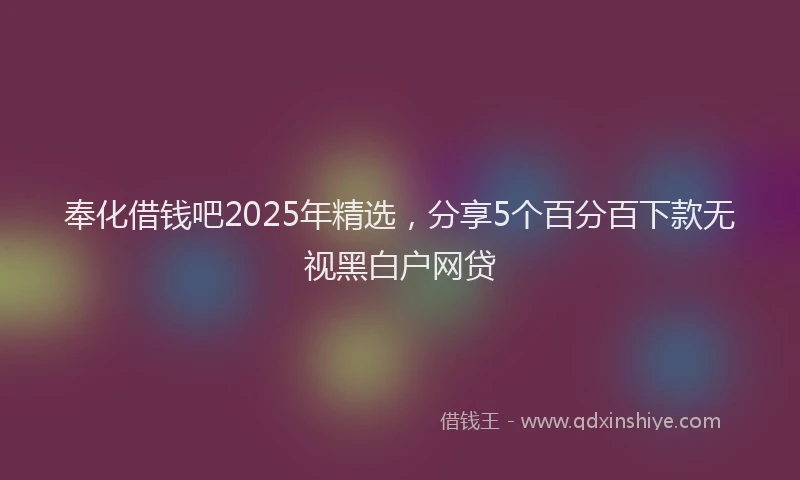 奉化借钱吧2025年精选，分享5个百分百下款无视黑白户网贷
