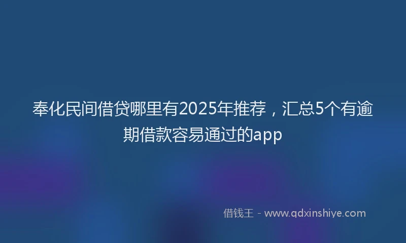 奉化民间借贷哪里有2025年推荐，汇总5个有逾期借款容易通过的app
