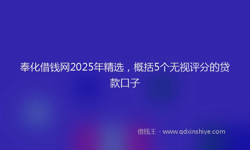 奉化借钱网2025年精选，概括5个无视评分的贷款口子