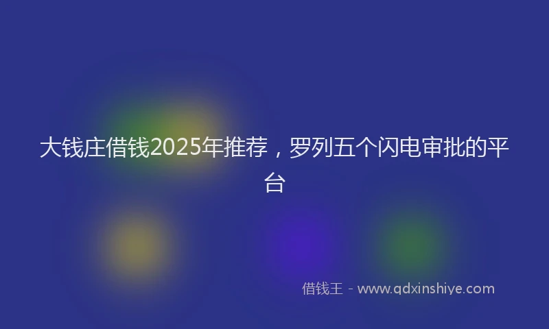 大钱庄借钱2025年推荐，罗列五个闪电审批的平台